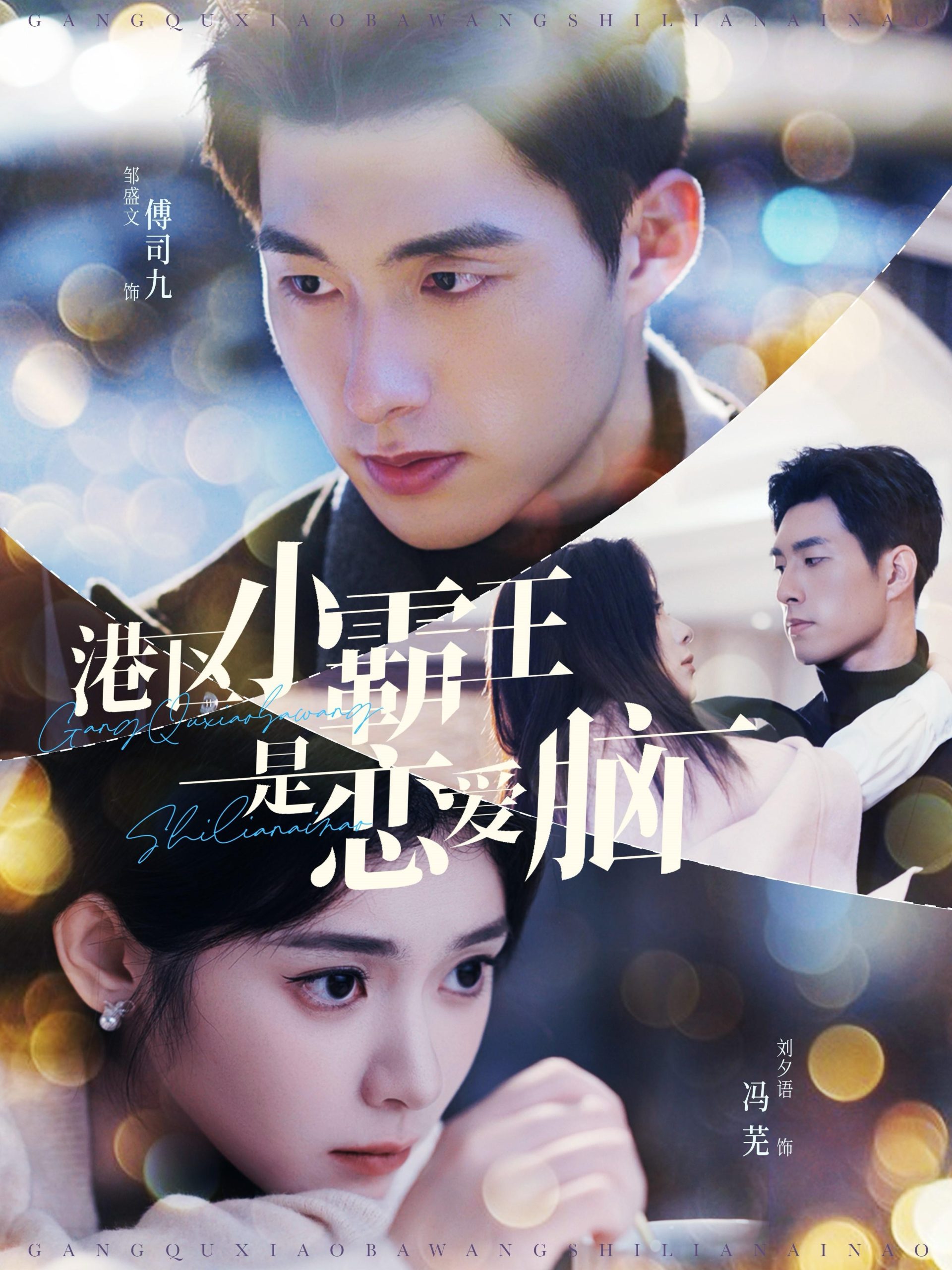 港区小霸王是恋爱脑(95集)刘夕语