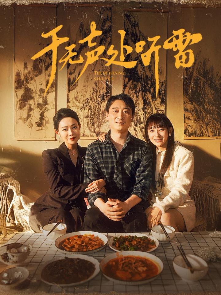 于无声处听雷(80集)