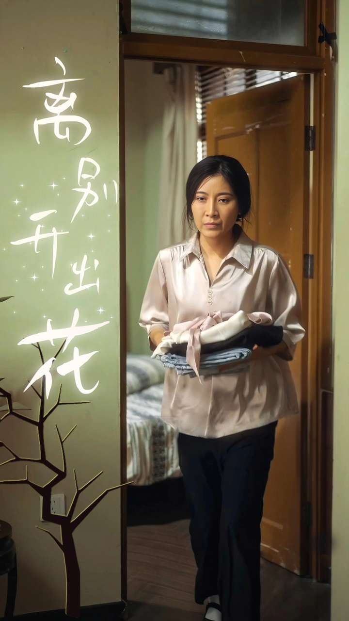 离别开出花(33集)李星辰&周蓉倩