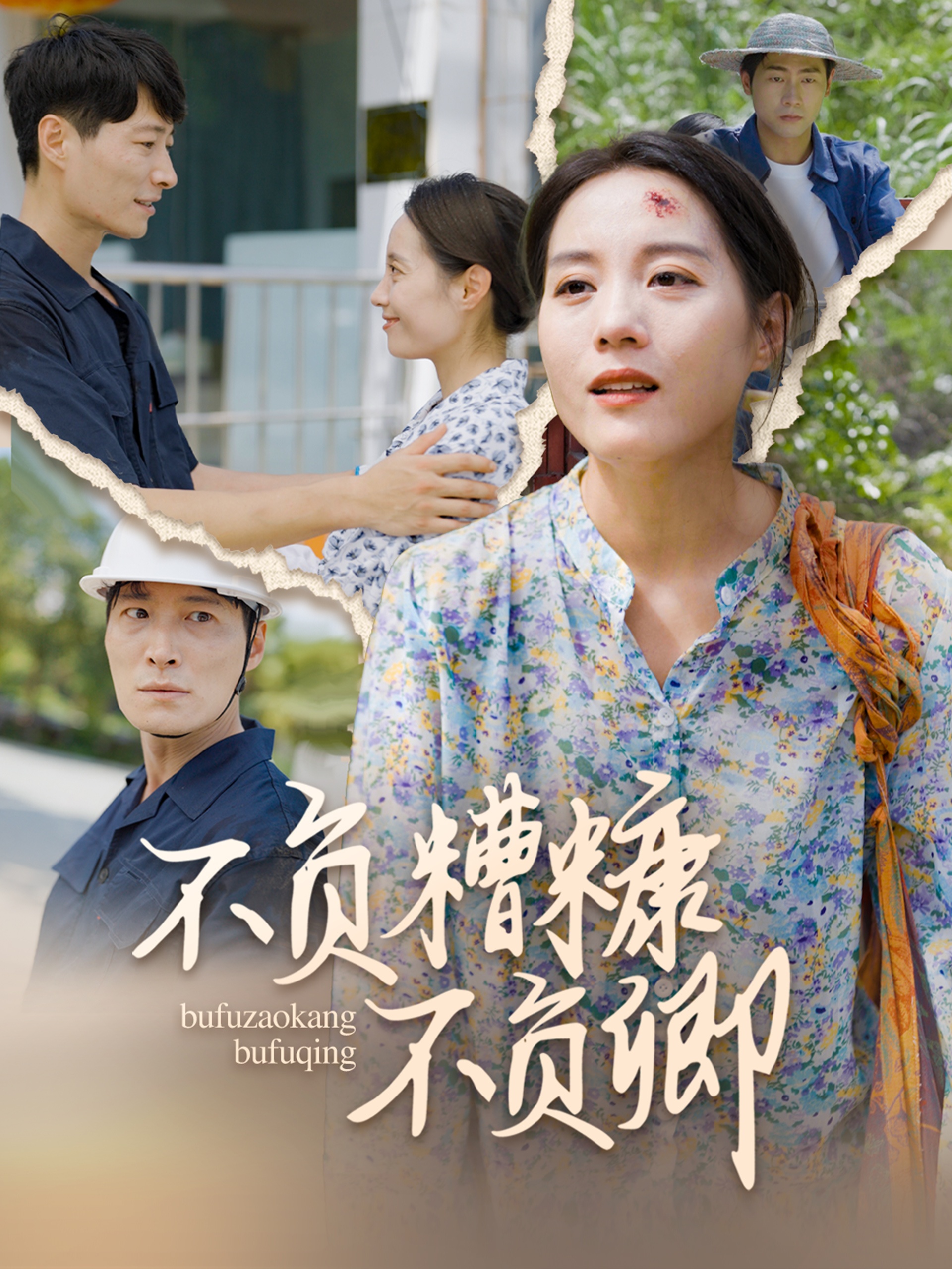 不负糟糠不负卿(70集)