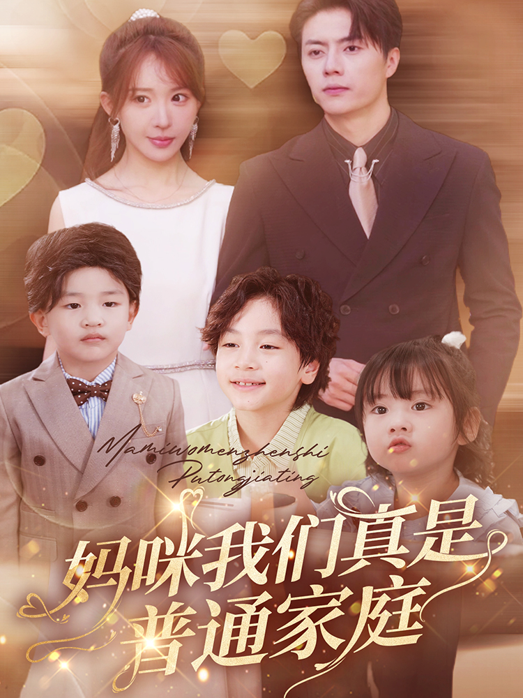 妈咪我们真是普通家庭(81集)张磊&房蕾
