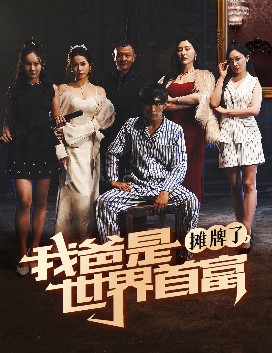 摊牌了我爸是世界首富(60集)杜培源