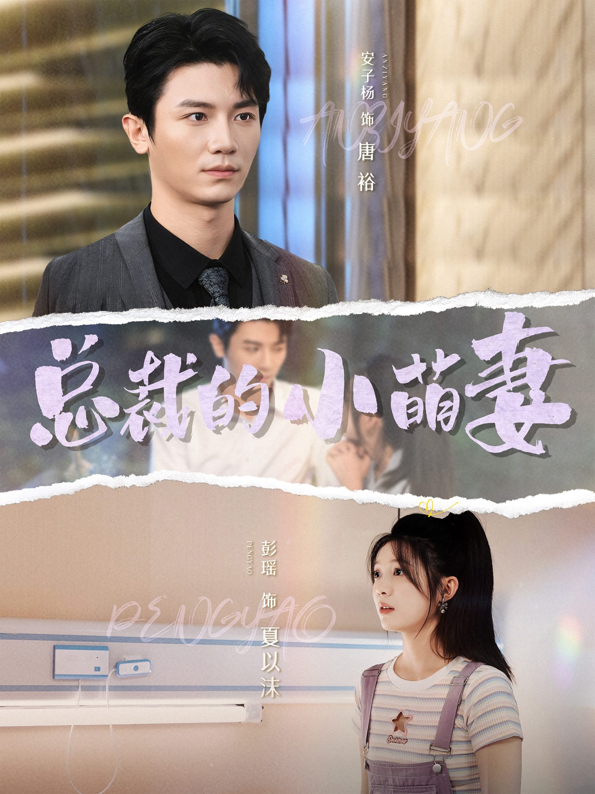 总裁的小萌妻(89集)