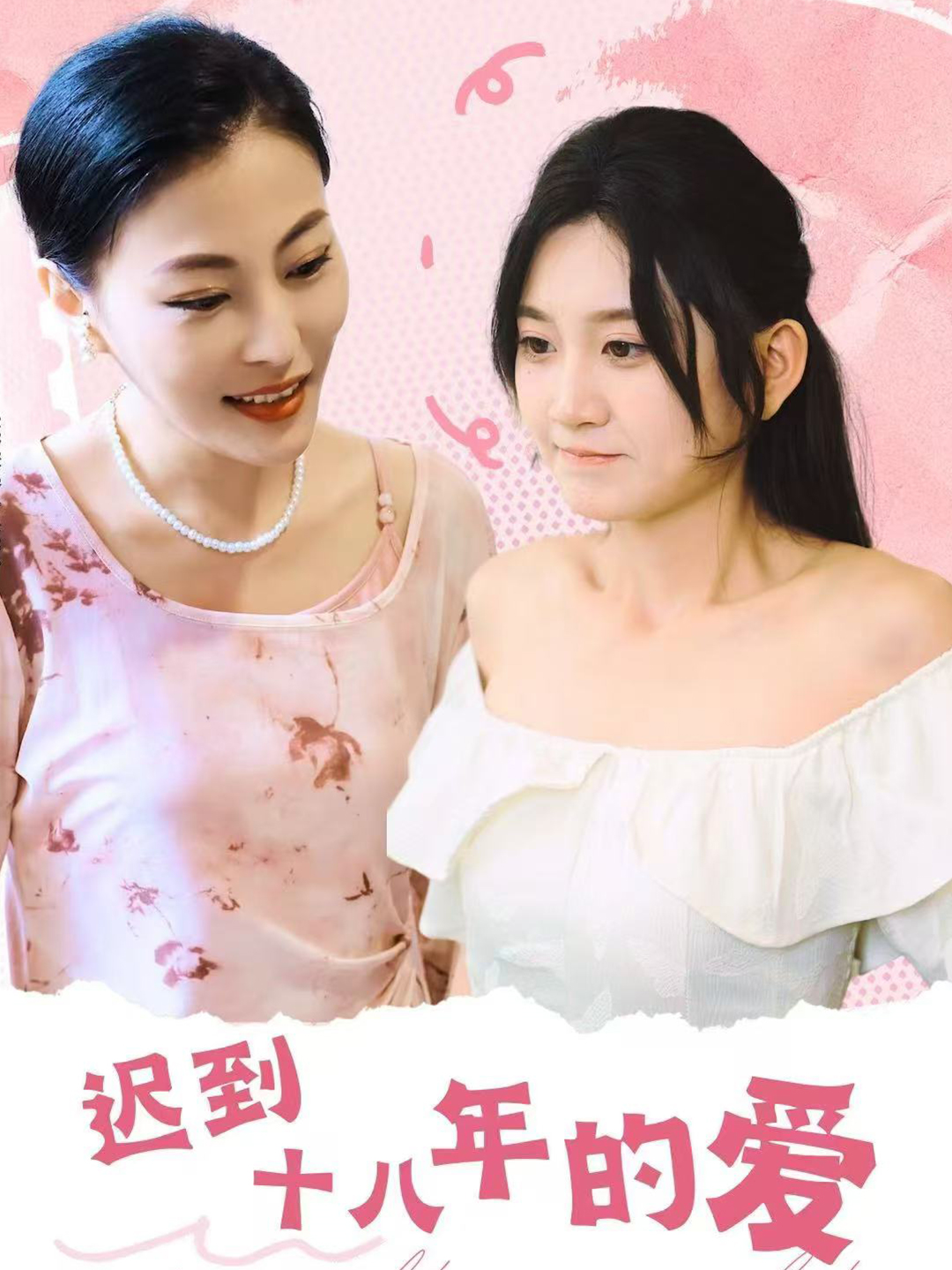 迟到十八年的爱(70集)杨珊子