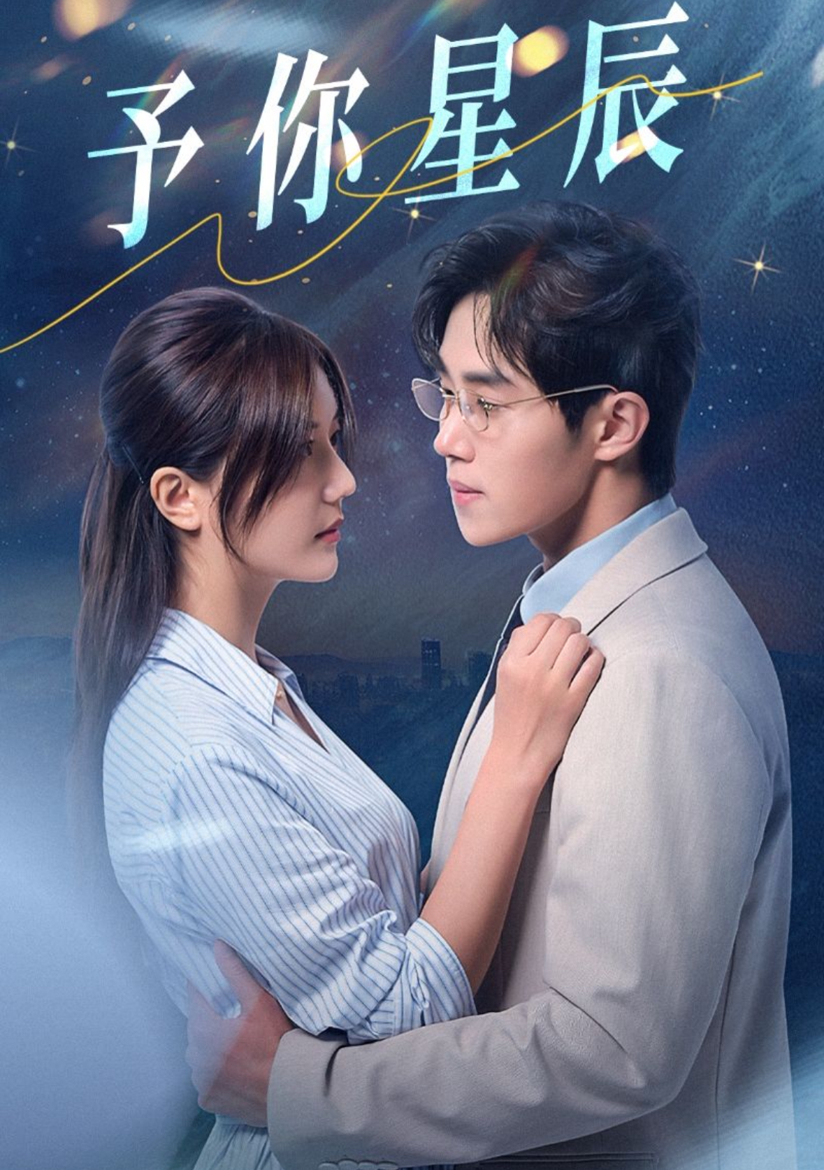 予你星辰(61集)马士尧&李家圆子