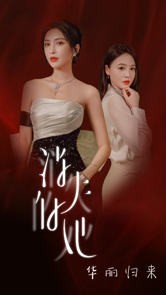 消失的她华丽归来(39集)