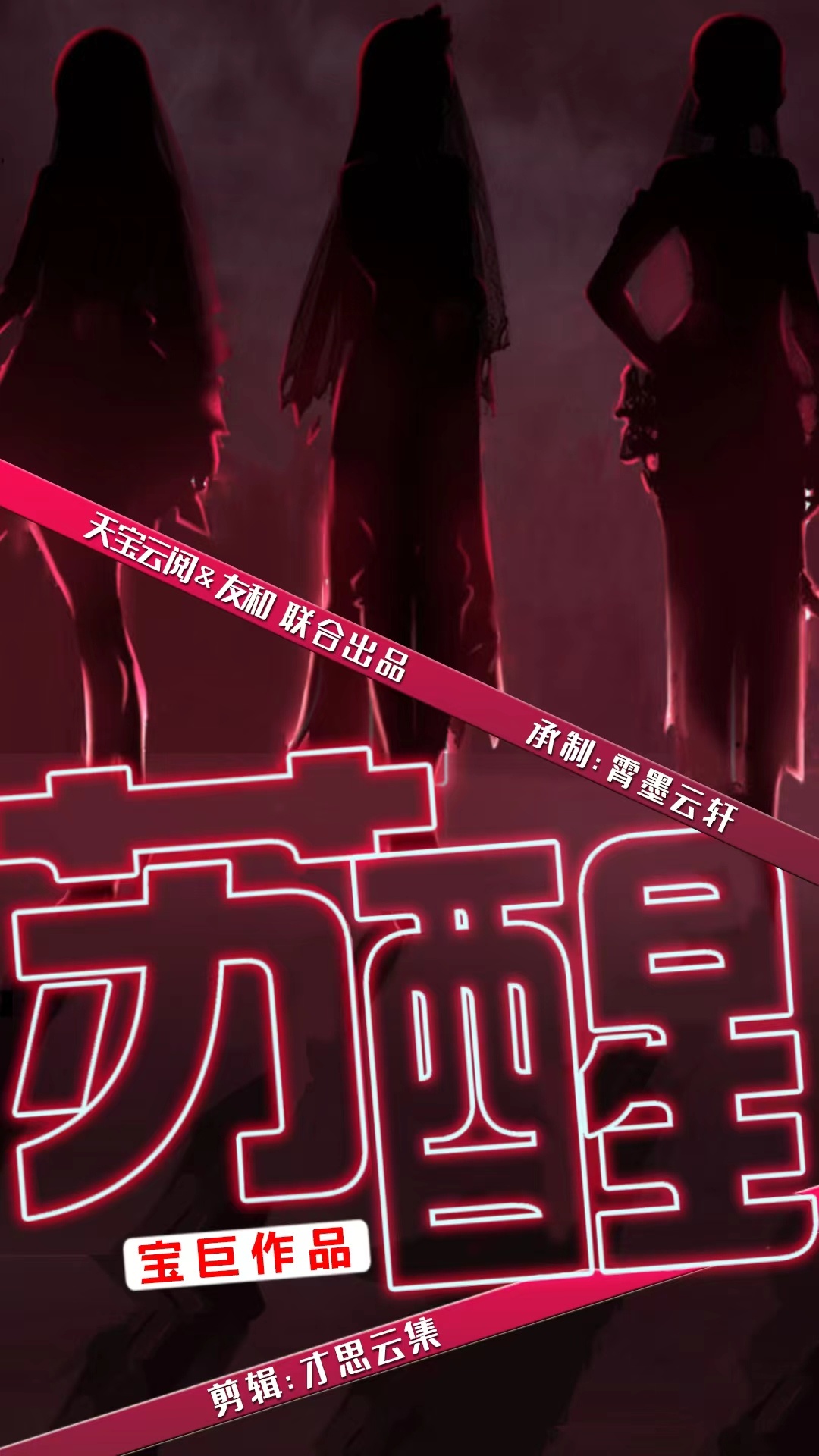 苏醒(60集)袁颖 路遥