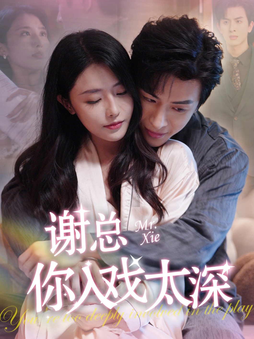 谢总你入戏太深(38集)林煜安&张嘉妤