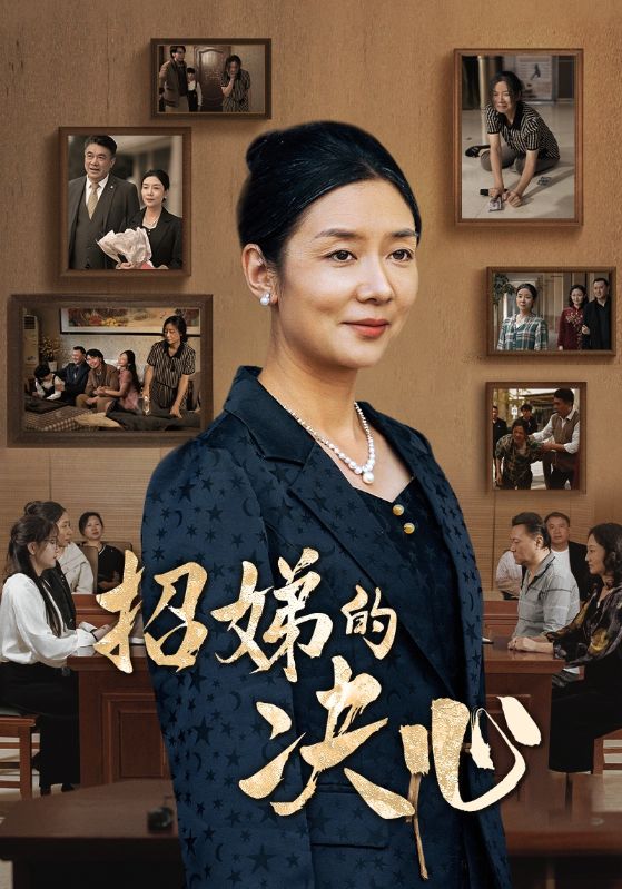 招娣的决心(30集)