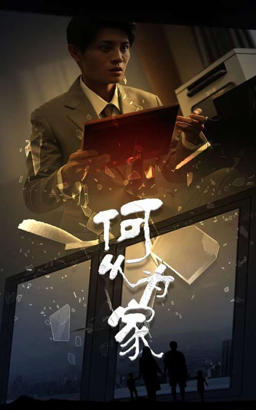 新:何以为家(62集)