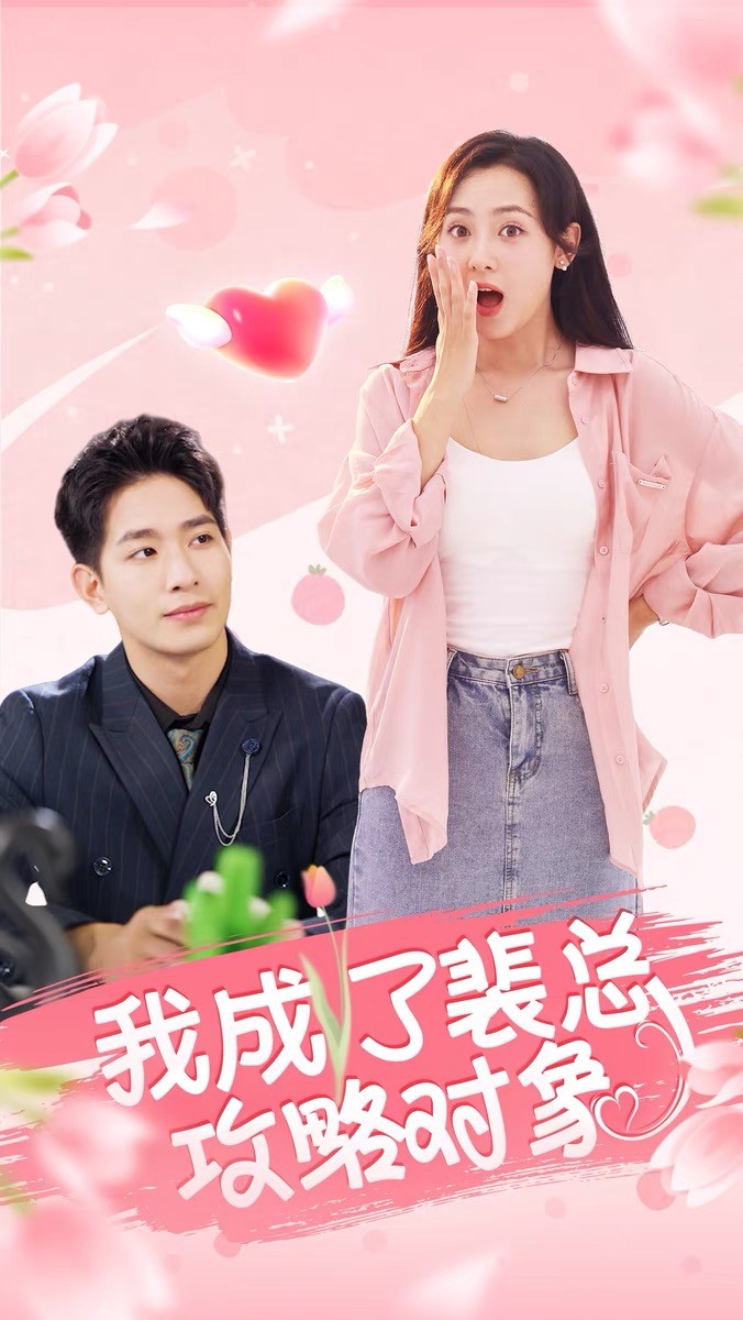 我成了裴总攻略对象(40集)