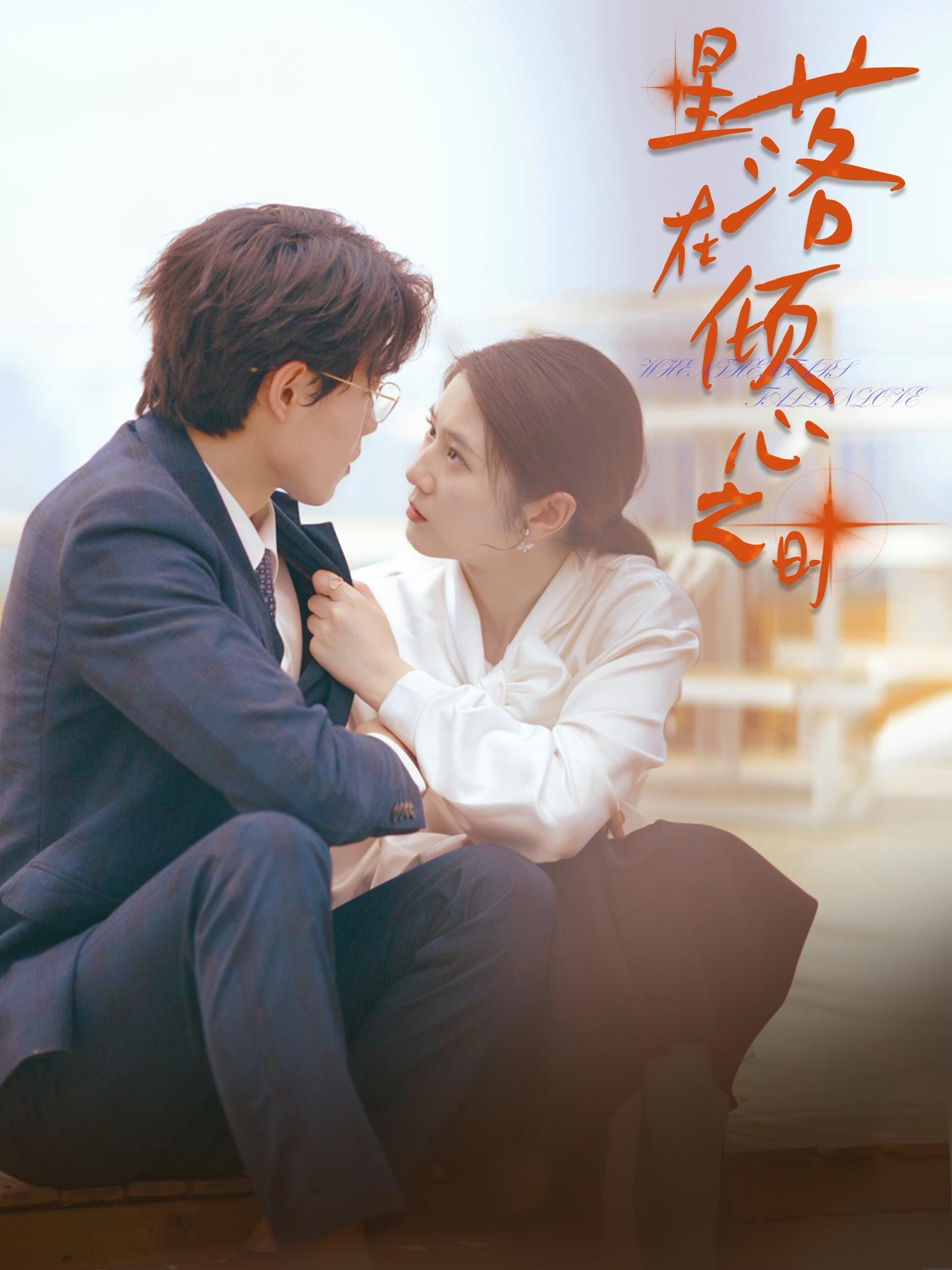 星落在倾心之时(47集)敖日格乐