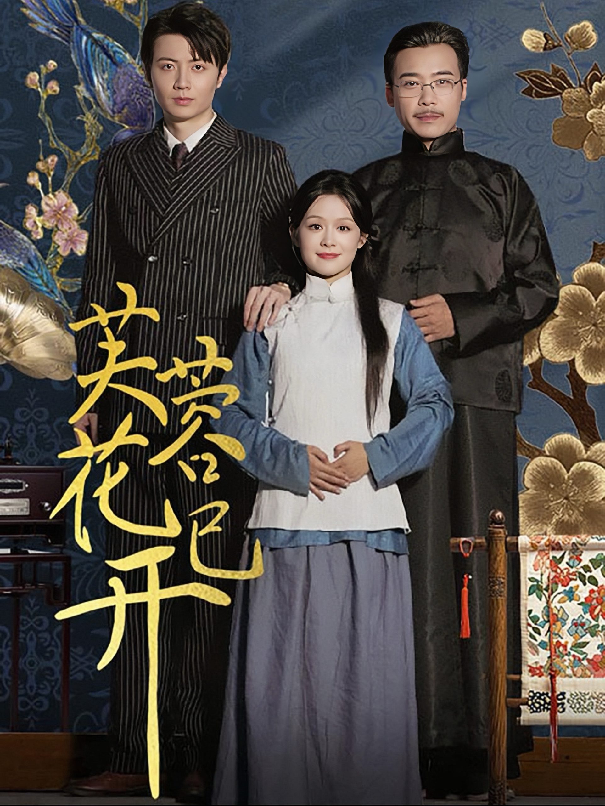 芙蓉花已开(65集)余茵