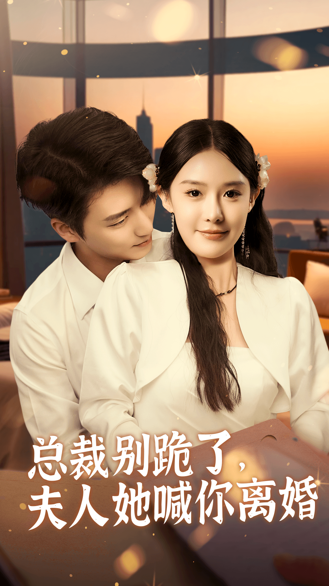 总裁别跪了,夫人她喊你离婚(50集)徐凯鑫&张紫淋