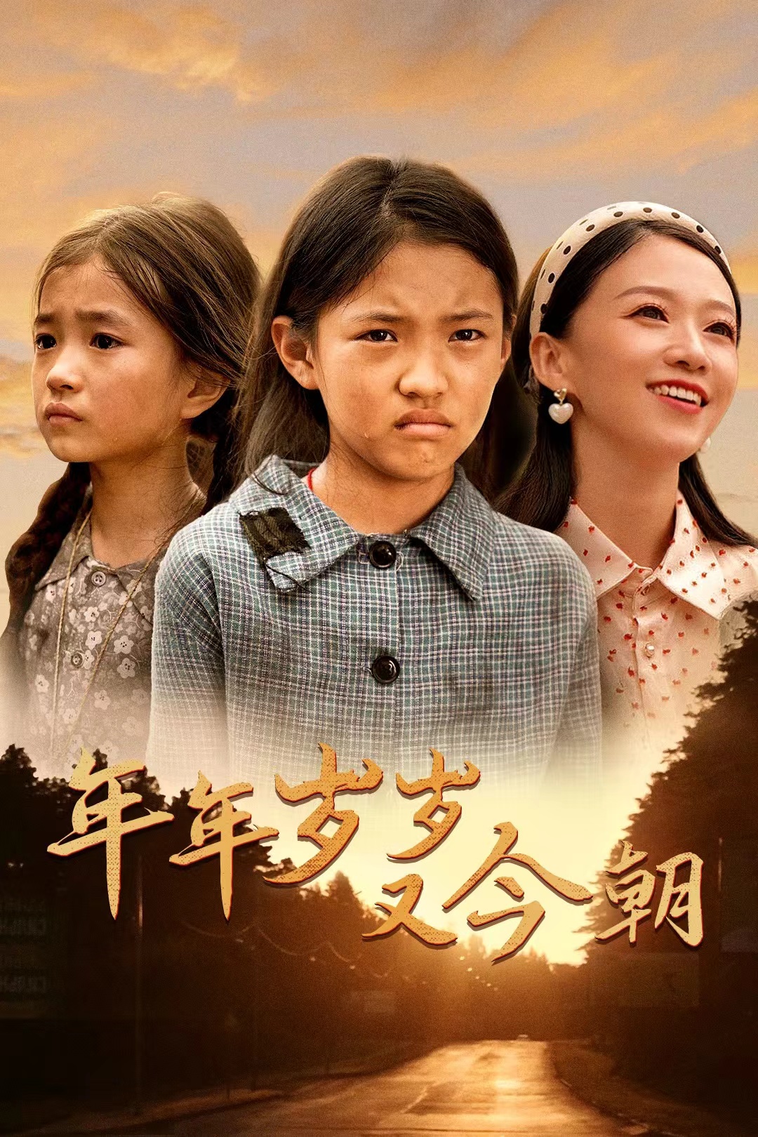 年年岁岁又今朝(44集)