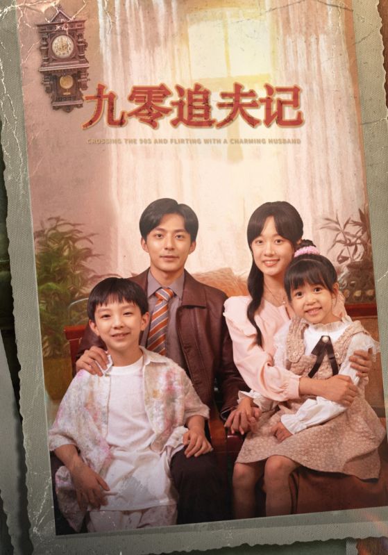 九零追夫记&穿越九零撩娇夫(56集)苏袀禾&侯呈玥(老剧)