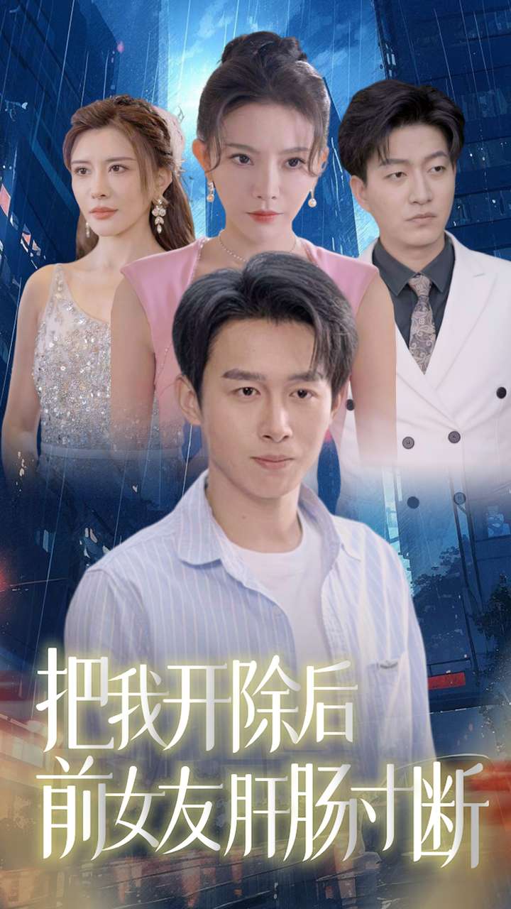 把我开除后前女友肝肠寸断(80集)严浩