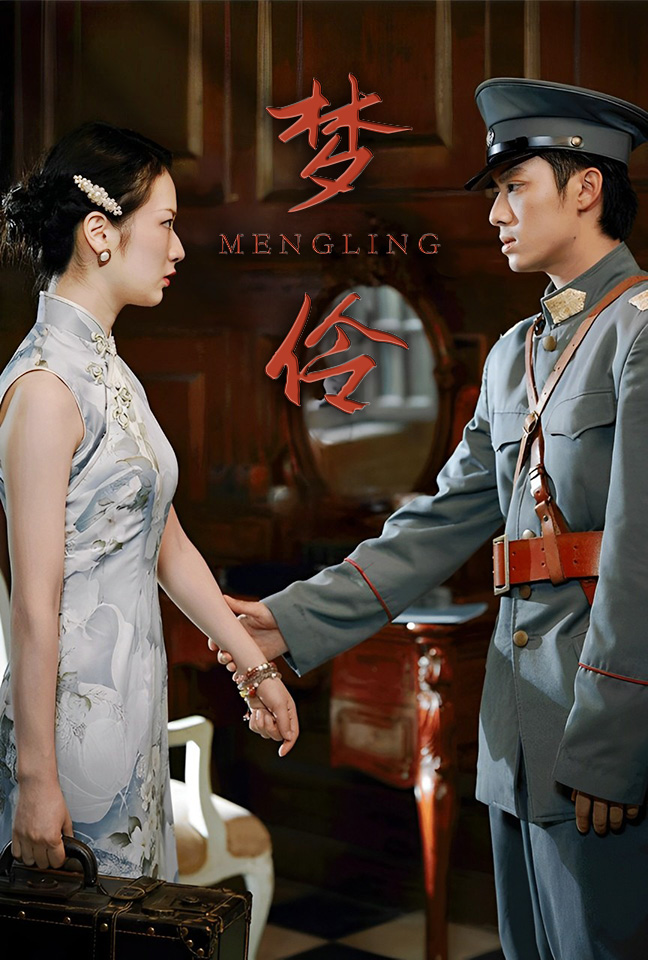 梦伶(80集)周冰冰