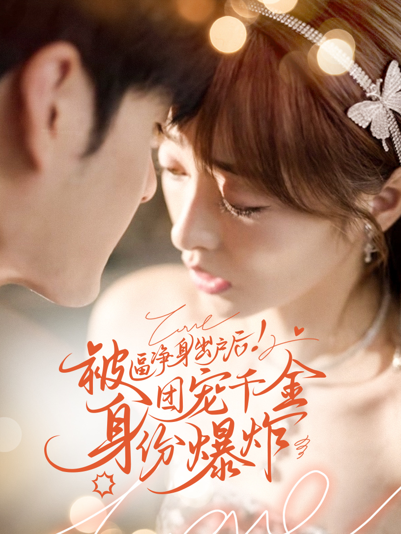 被逼净身出户后团宠千金身份爆炸(70集)