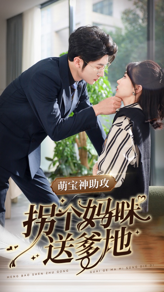 萌宝神助攻拐个妈咪送爹地(34集)王子林