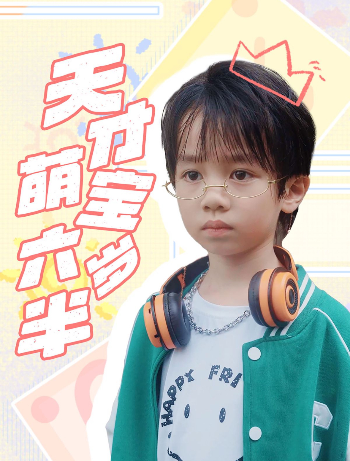 天才萌宝六岁半(52集)王寒阳&范祺