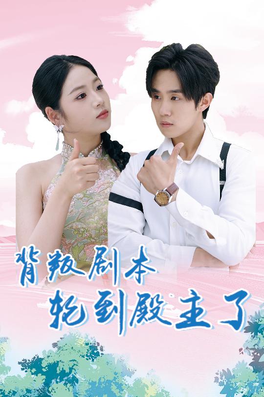 背叛剧本轮到殿主了(77集)李艺璇&马士尧