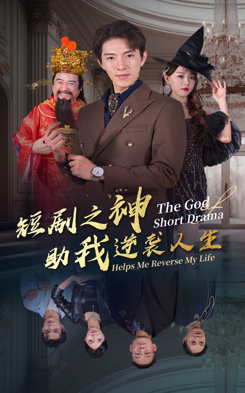 短剧之神助我逆袭人生(33集)