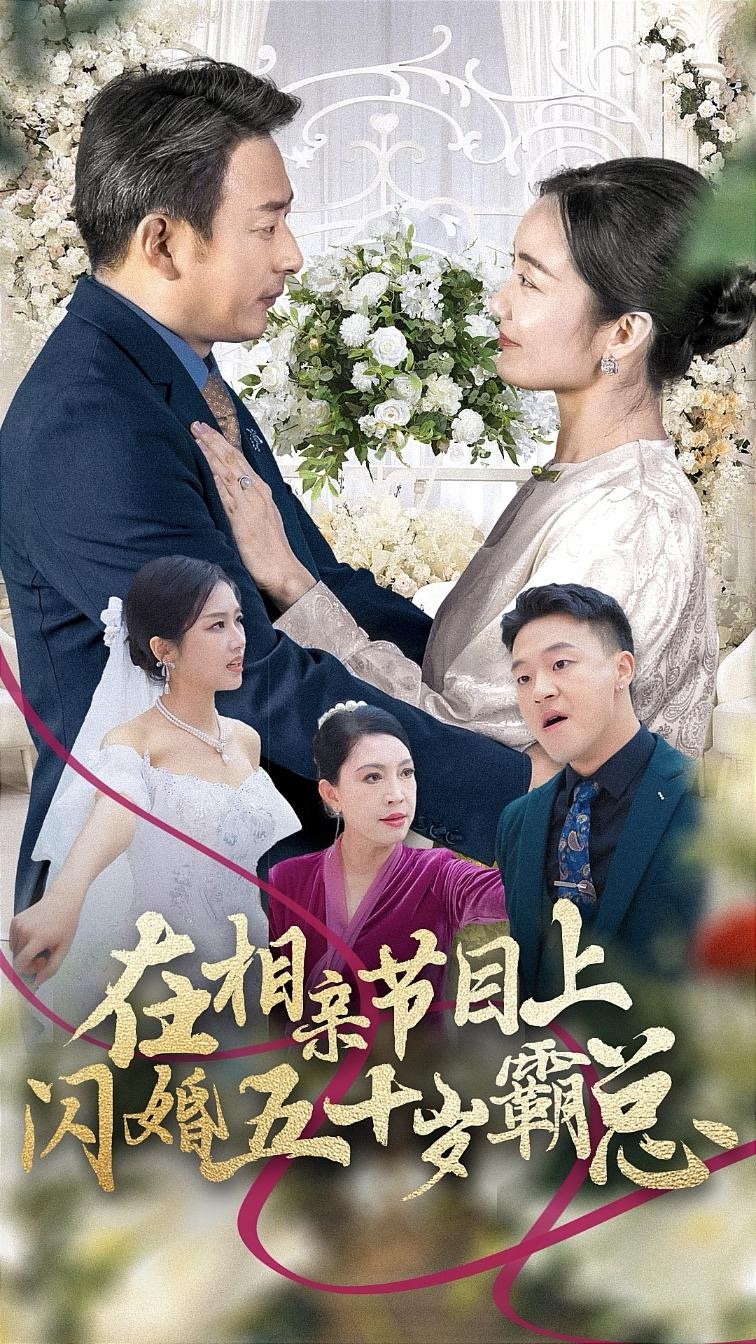在相亲节目上闪婚五十岁霸总(36集)