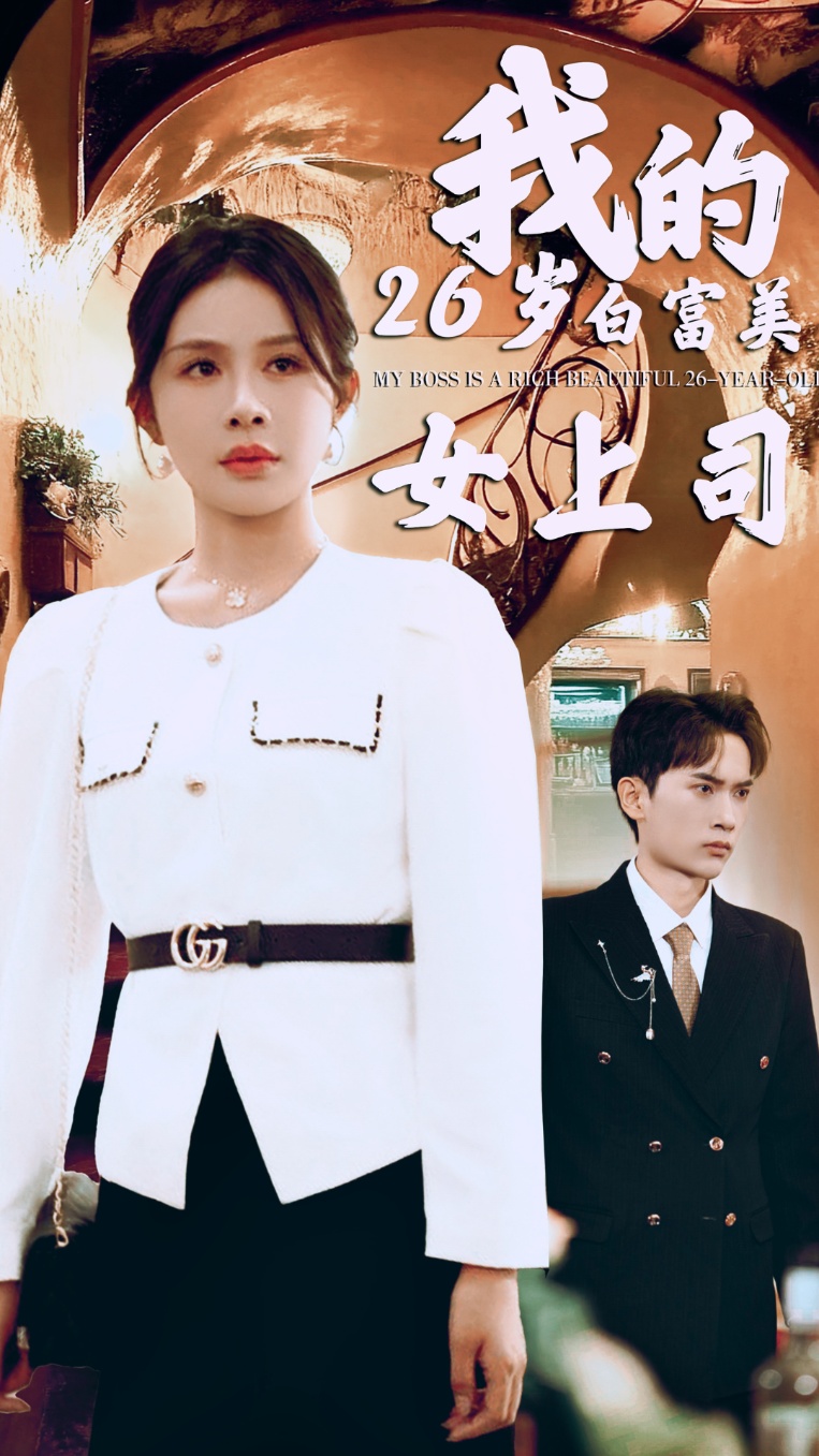 我的二十六岁白富美女上司(70集)