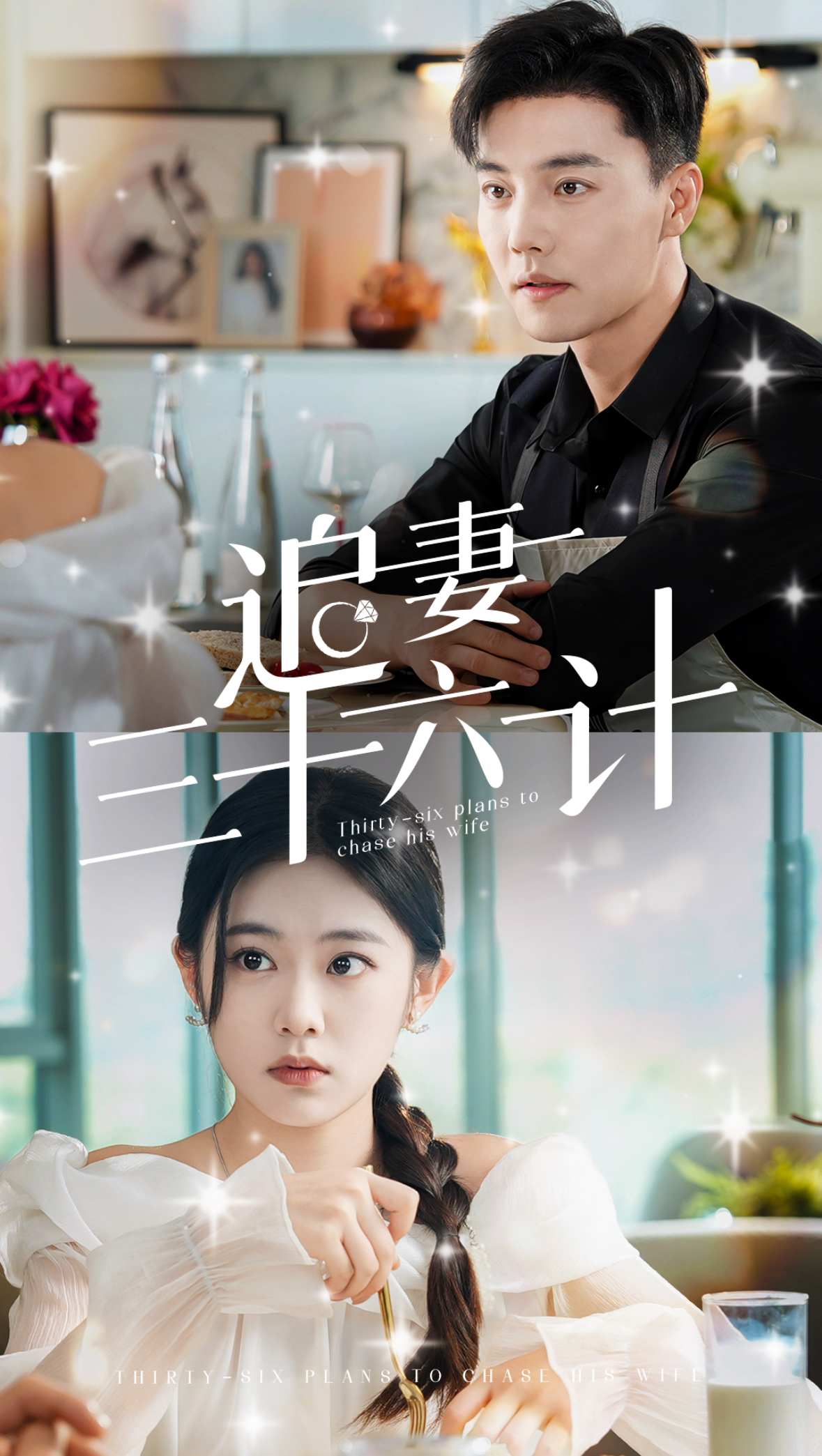 追妻三十六计(82集)杜亚飞&潘欣懿&张诗媛