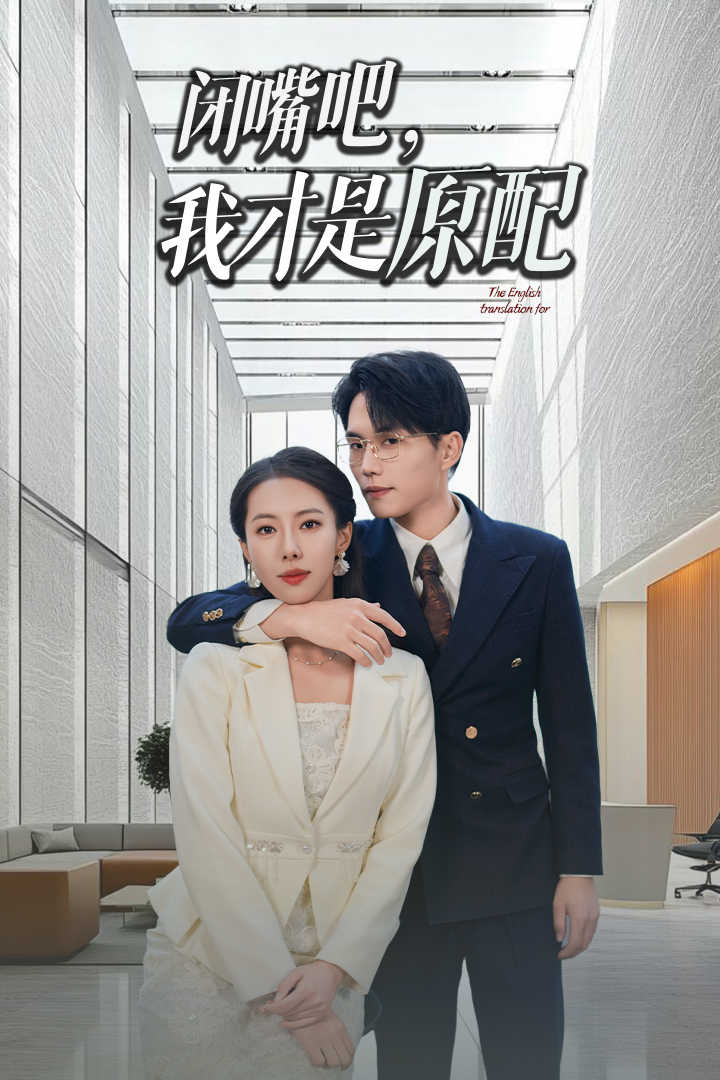 闭嘴吧我才是原配&软饭男越轨后我让他和绿茶一无所有(29集)