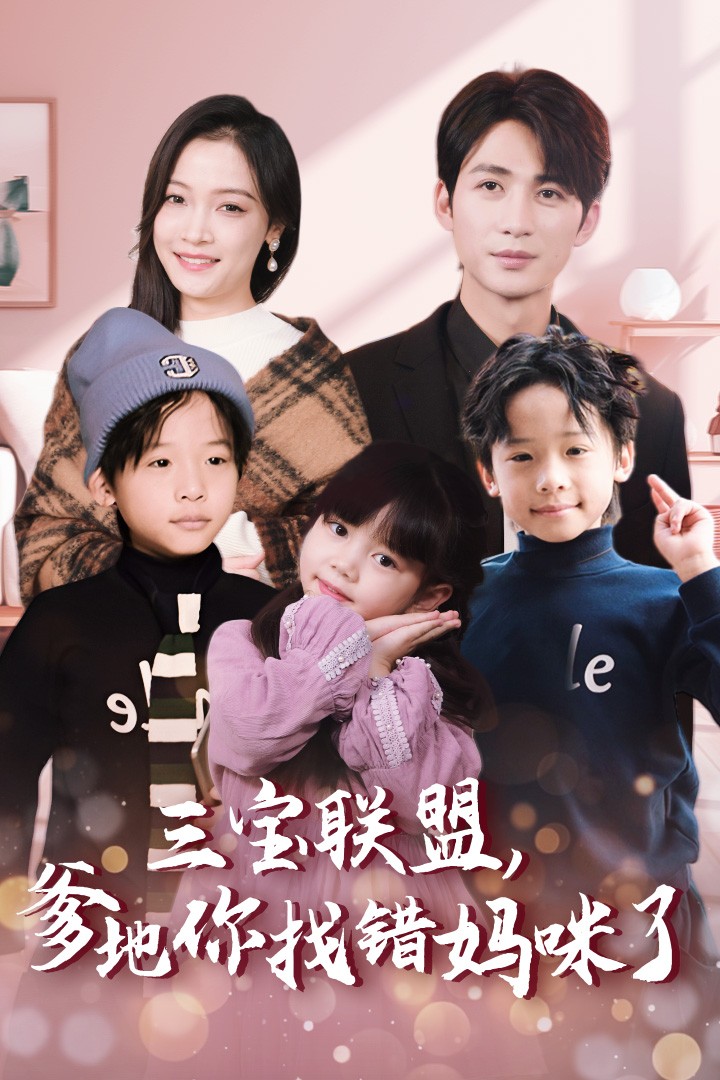 三宝联盟爹地你找错妈咪了(95集)