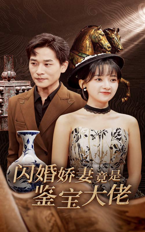 闪婚娇妻竟是鉴宝大佬(56集)张旋&蔺瑞雪