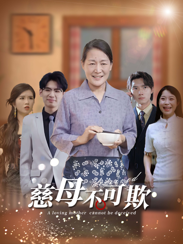 慈母不可欺(78集)