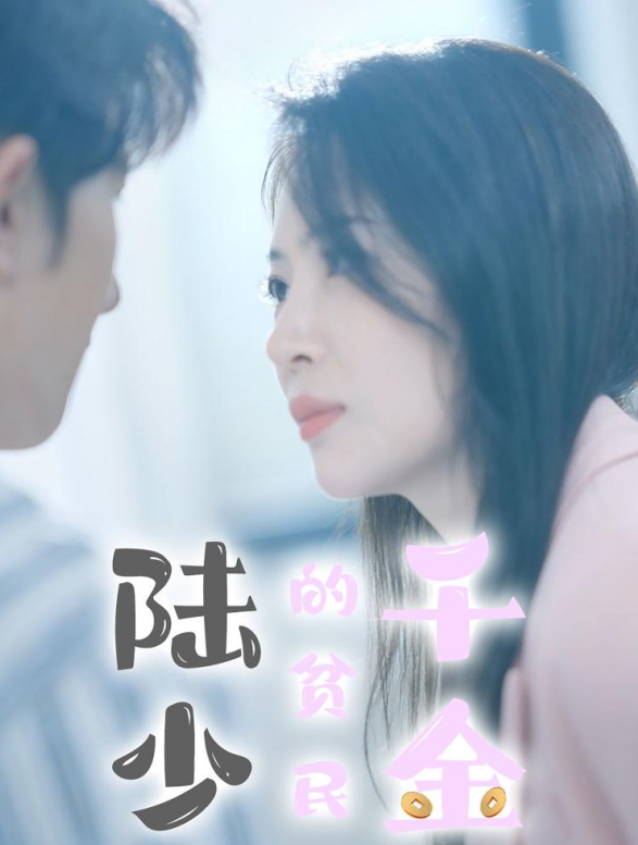 陆少的贫民千金(80集)