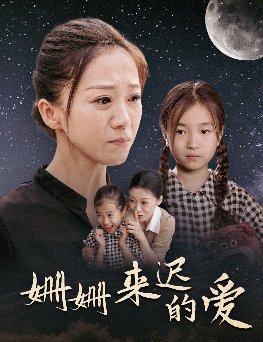 姗姗来迟的爱(55集)