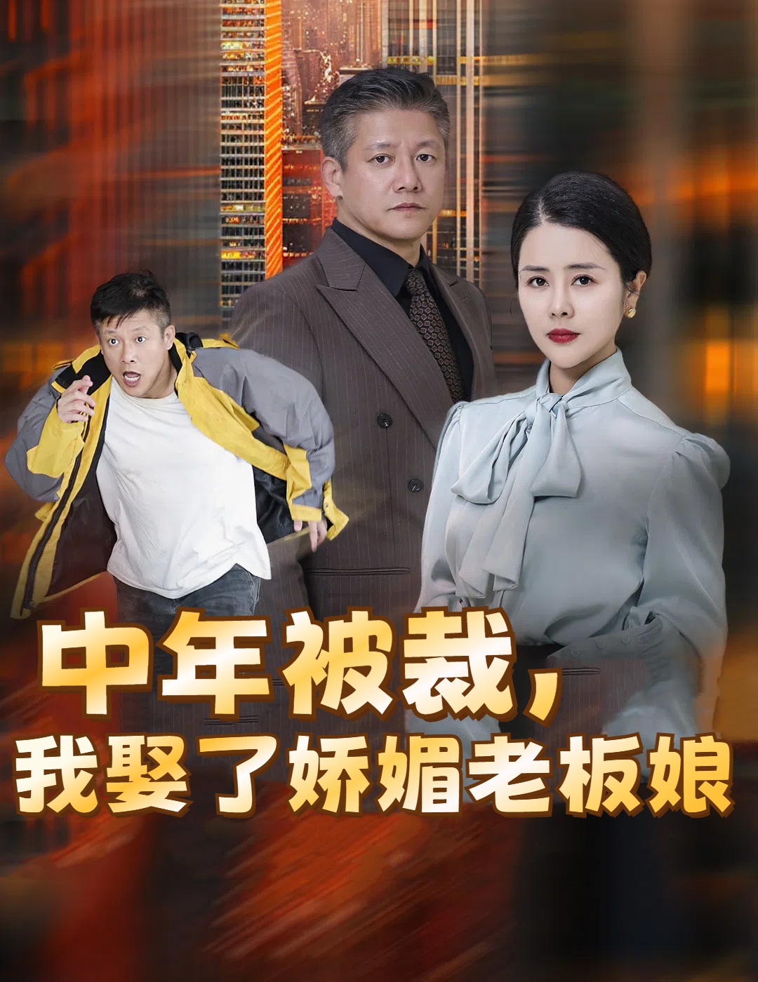 中年被裁我娶了娇媚老板娘&错换人生外卖员变身亿万大佬(70集)