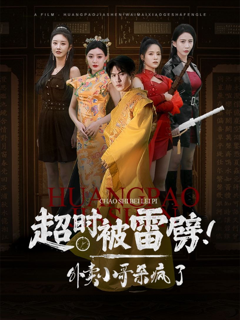 超时被雷劈!外卖小哥杀疯了(60集)