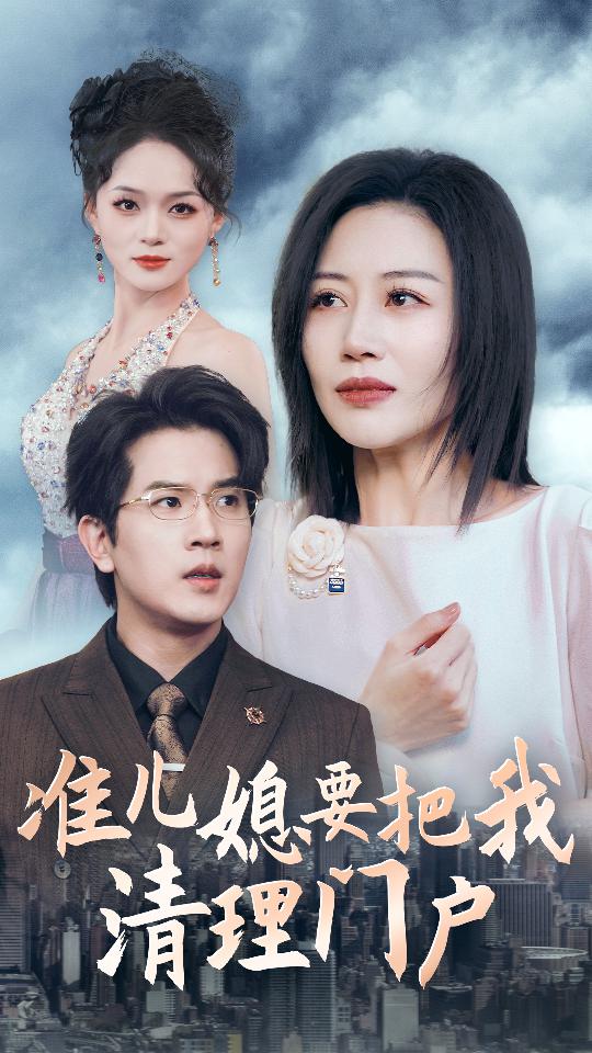 准儿媳要把我清理门户(36集)