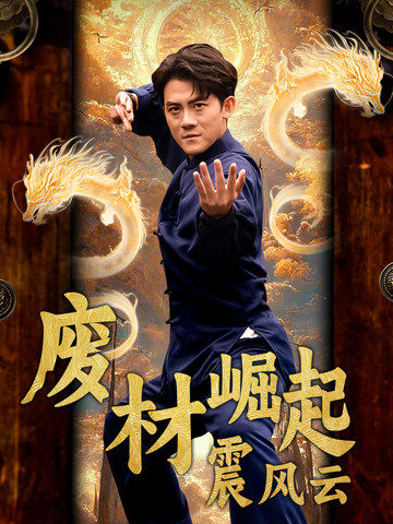 废材崛起震风云(65集)