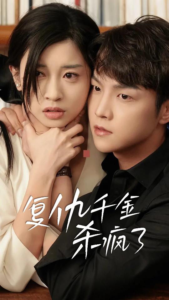 复仇千金杀疯了&这个女人不好惹(70集)