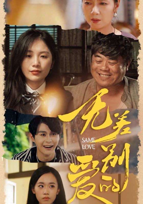 无差别的爱(69集)