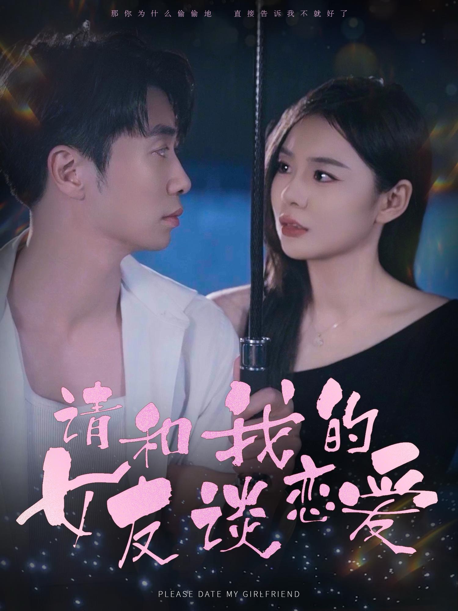 请和我的女友谈恋爱(60集)