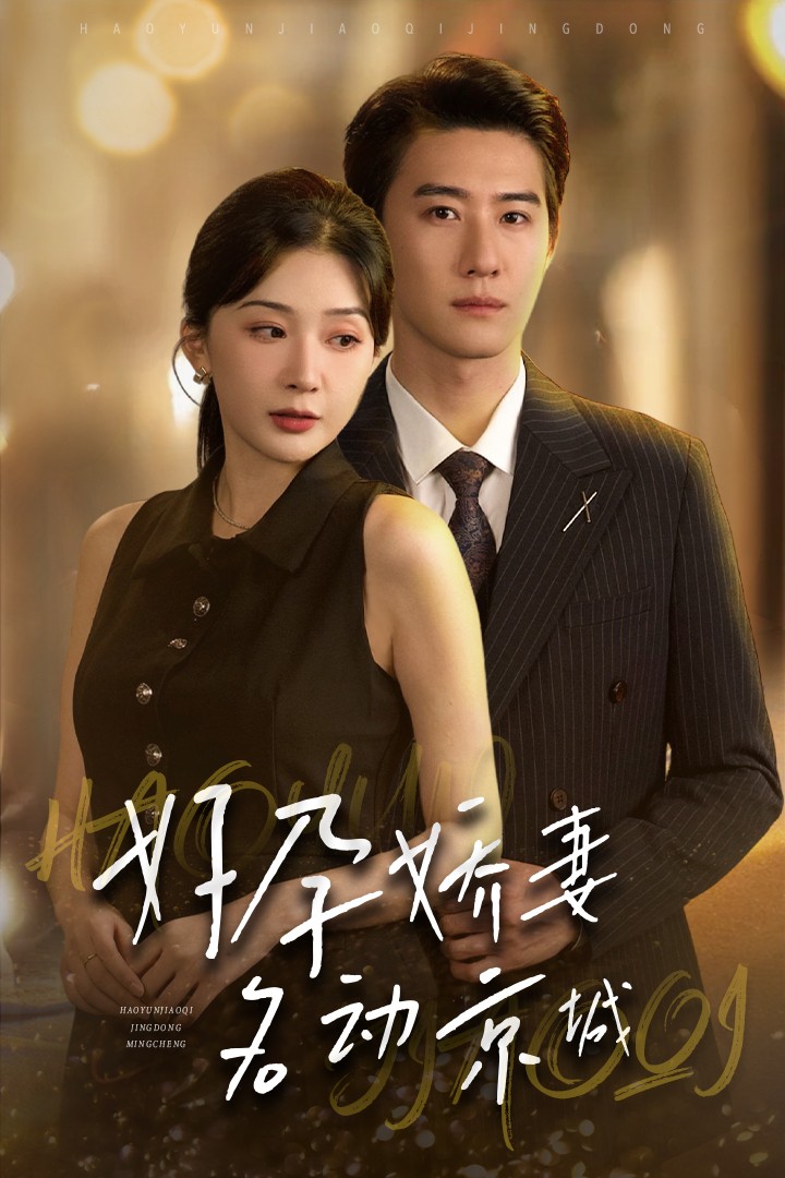 好孕娇妻名动京城(32集)赵振栋&初五