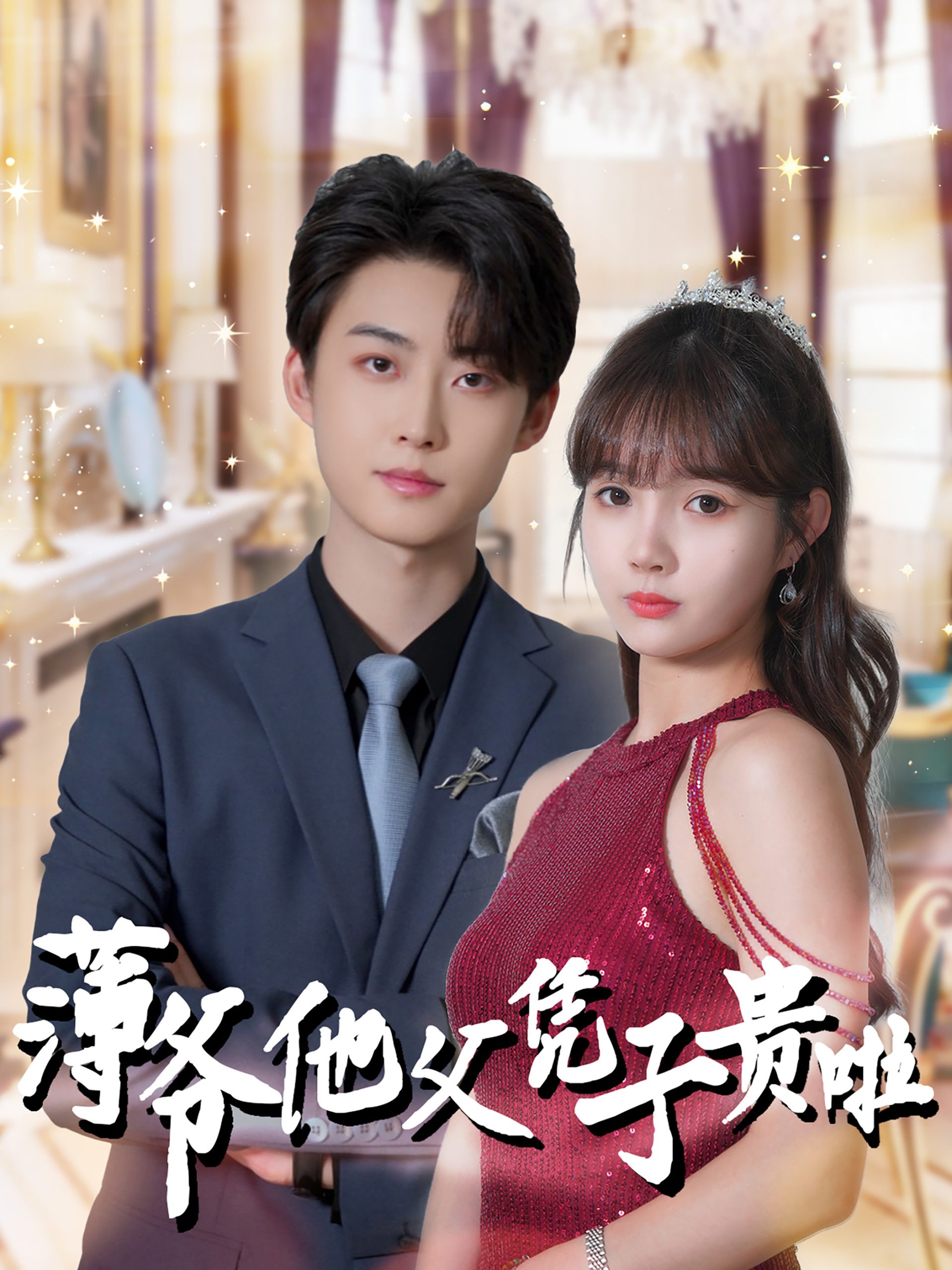 薄爷他父凭子贵啦(99集)李木扬&赵美旋