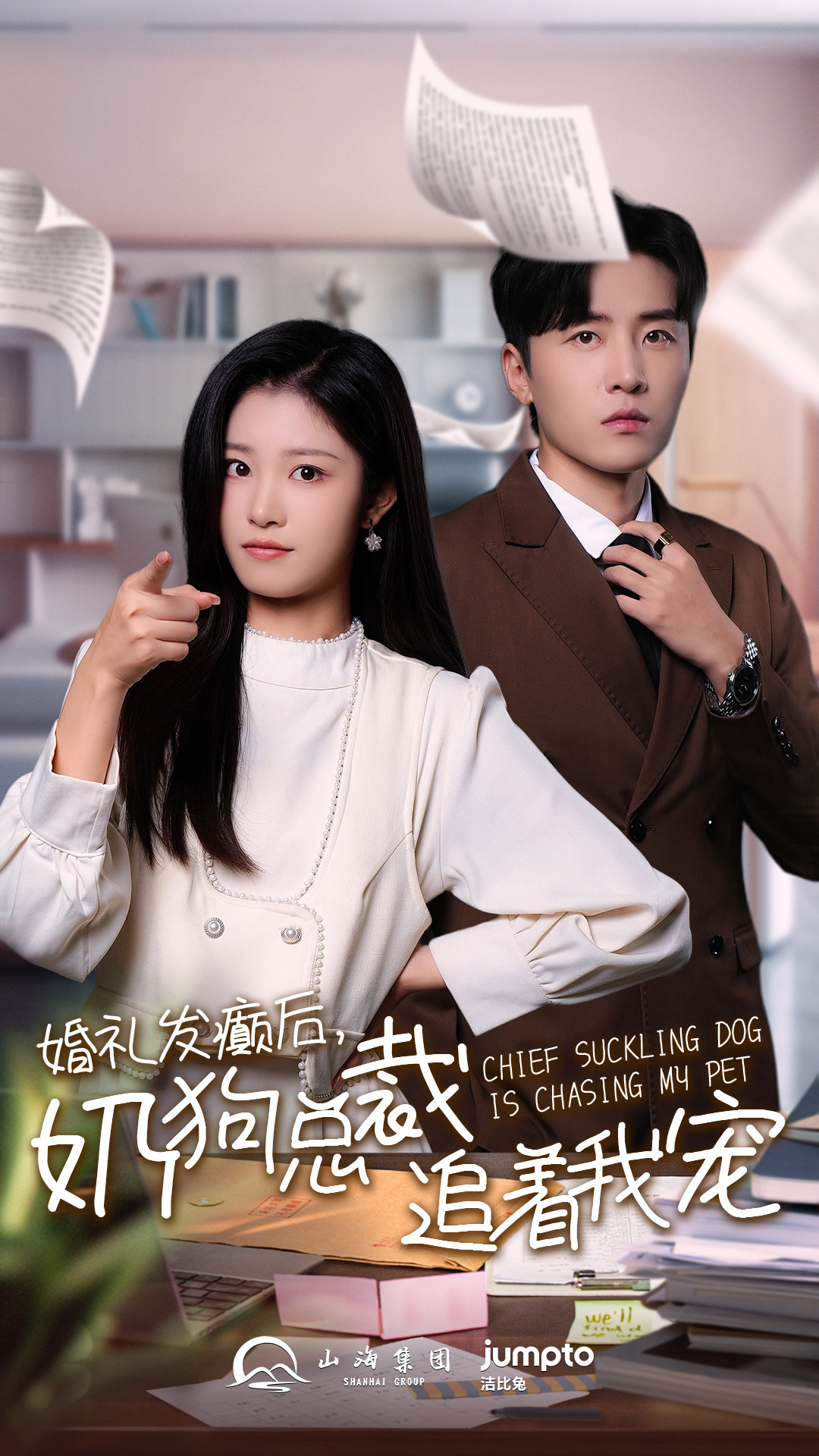 婚礼发癫后奶狗总裁追着我宠(80集)