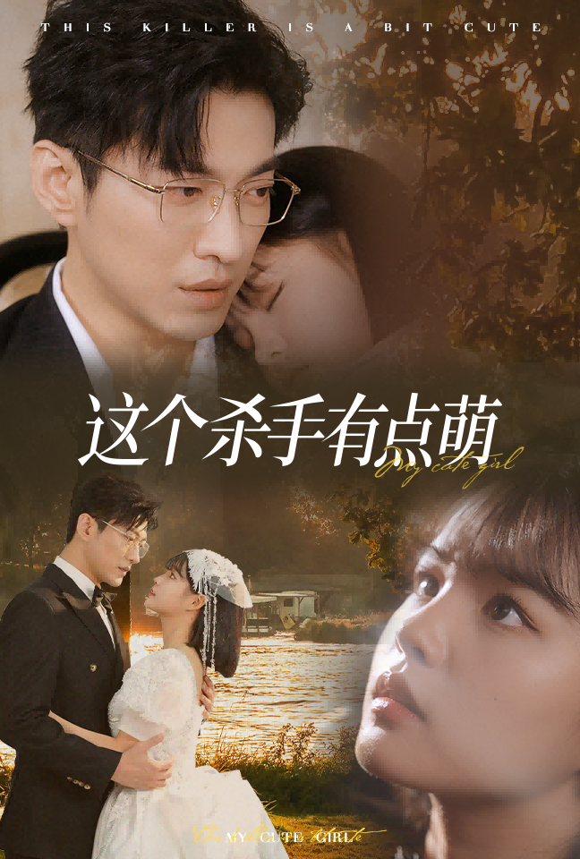 这个杀手有点萌(64集)于龙&杨咩咩