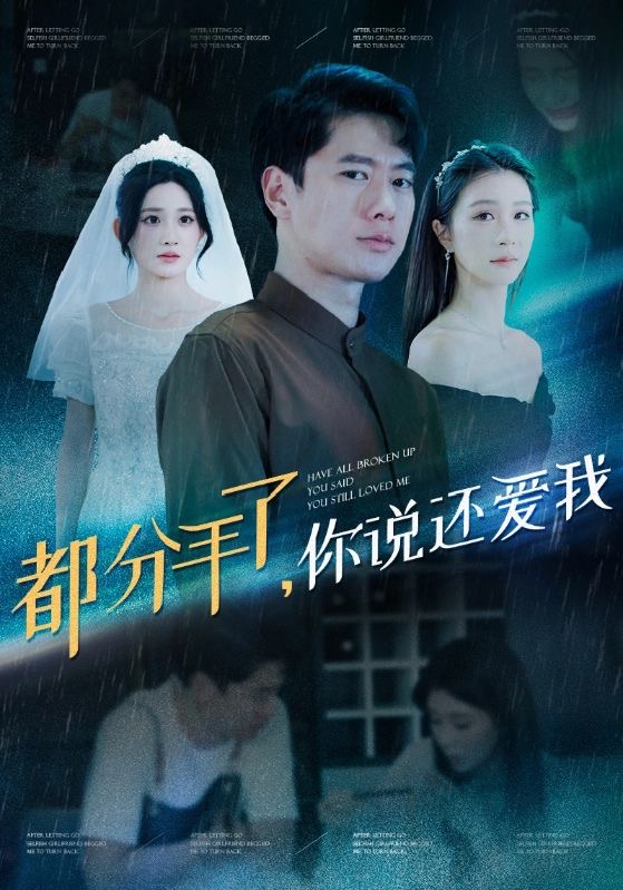 都分手了你说还爱我(33集)