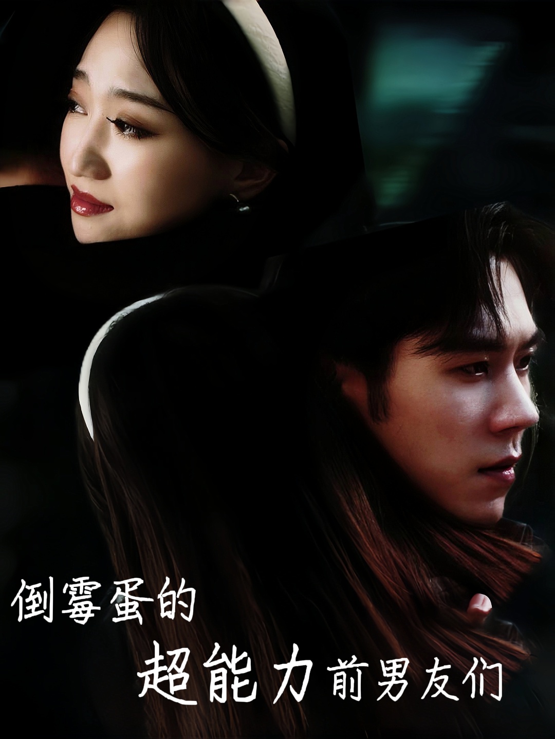 倒霉蛋的超能力前男友们(68集)程昕玥