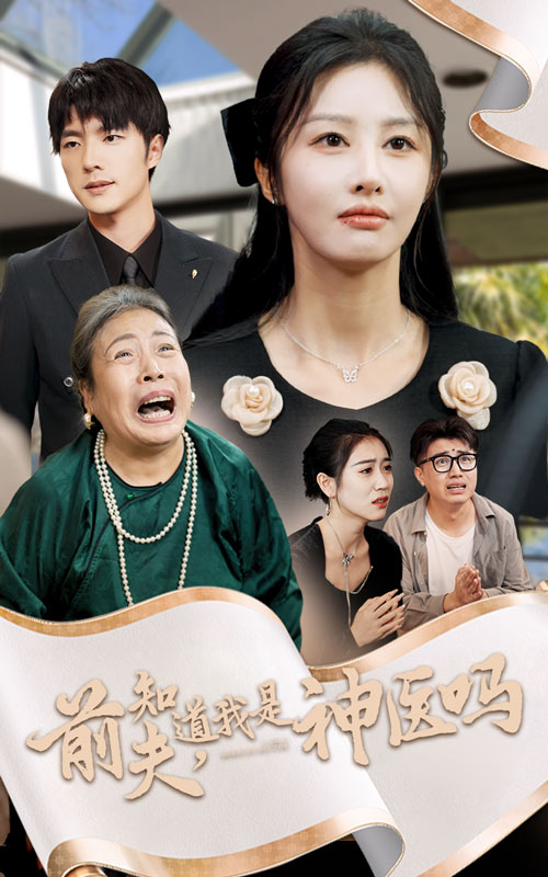 前夫知道我是神医吗(30集)